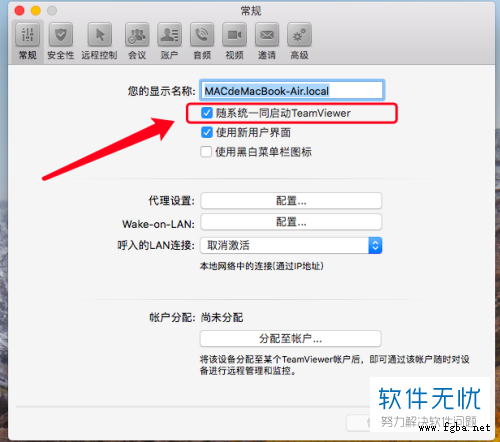 怎么在Mac系统苹果电脑中将teamviewer开机自动启动关闭？-3.jpg