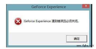 windows系统开机提示geforce experience遇到错误该怎么办？-1.jpg