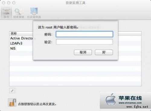 怎样为 Mac OS X 启用 Root 账户？-1.jpg