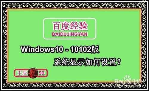 Windows10-10102版系统显示怎样设置-1.jpg