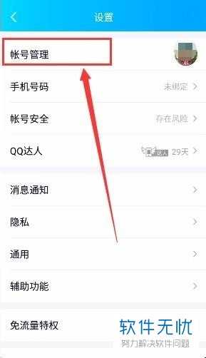 怎么切换手机QQ中的登陆账号-3.jpg