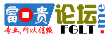 富贵论坛|老富贵论坛|富贵论坛官网|富贵论坛交易平台